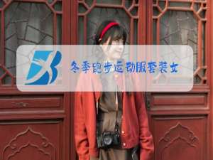 冬季跑步运动服套装女