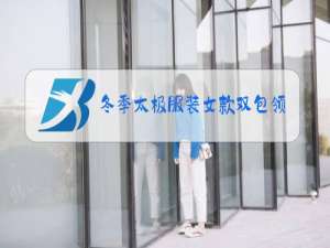 冬季太极服装女款双包领怎么做