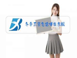 冬季正装包括哪些衣服