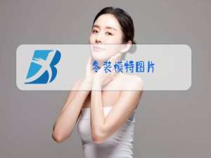 冬装模特图片