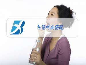 冬装时尚搭配