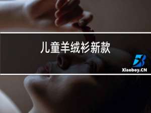 儿童羊绒衫新款