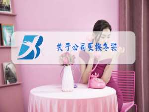 关于公司更换冬装