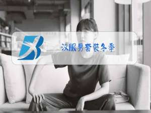 汉服男套装冬季