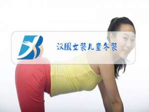 汉服女装儿童冬装