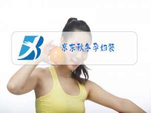 京东秋冬孕妇装