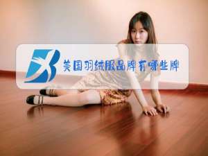 美国羽绒服品牌有哪些牌子