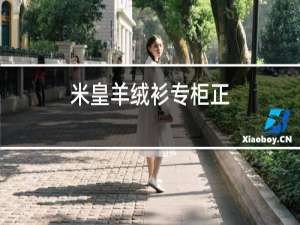 米皇羊绒衫专柜正