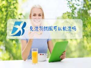 免洗羽绒服可以机洗吗