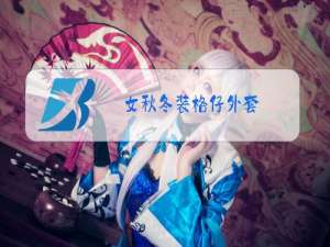 女秋冬装格仔外套