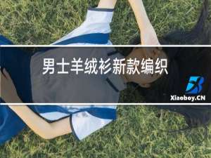 男士羊绒衫新款编织