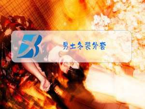 男土冬装外套