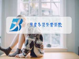 男童冬装外套新款