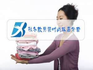 秋冬款男装时尚双层外套