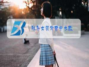 秋冬女装外套中长款
