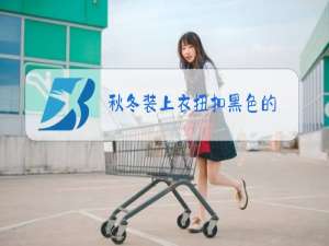 秋冬装上衣扭扣黑色的