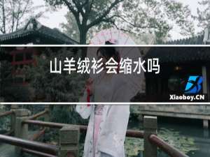 山羊绒衫会缩水吗