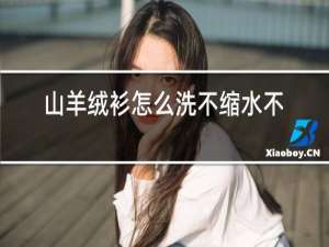 山羊绒衫怎么洗不缩水不变形