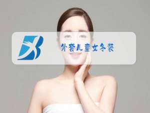 外套儿童女冬装