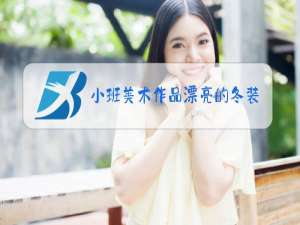 小班美术作品漂亮的冬装图片