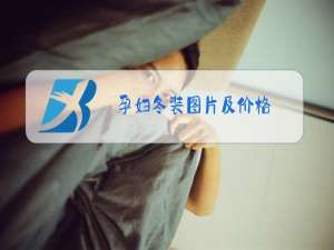 孕妇冬装图片及价格