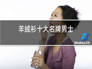 羊绒衫十大名牌男士