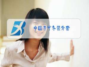 中国李宁冬装外套