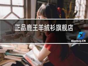 正品鹿王羊绒衫旗舰店