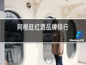 阿根廷红酒品牌排行