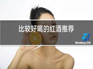 比较好喝的红酒推荐