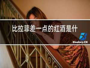 比拉菲差一点的红酒是什么