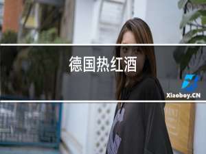 德国热红酒