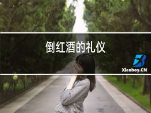 倒红酒的礼仪