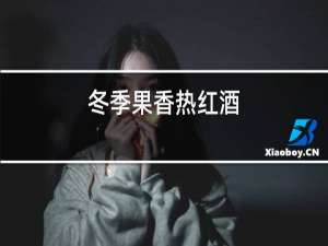 冬季果香热红酒