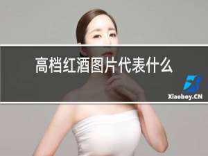 高档红酒图片代表什么
