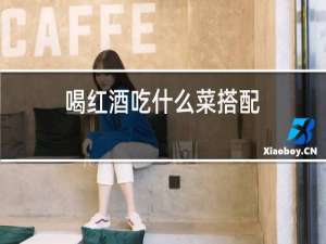 喝红酒吃什么菜搭配