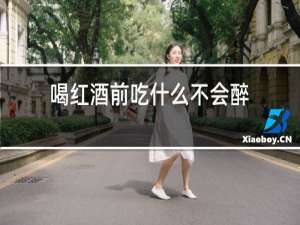 喝红酒前吃什么不会醉