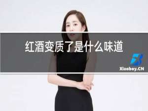红酒变质了是什么味道