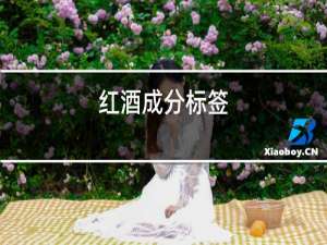 红酒成分标签