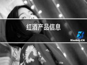 红酒产品信息