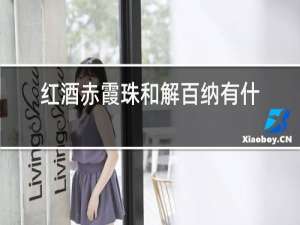 红酒赤霞珠和解百纳有什么区别