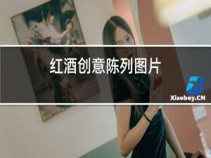 红酒创意陈列图片