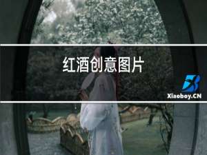 红酒创意图片