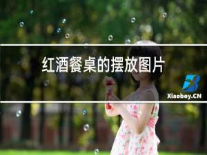 红酒餐桌的摆放图片
