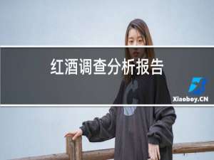 红酒调查分析报告