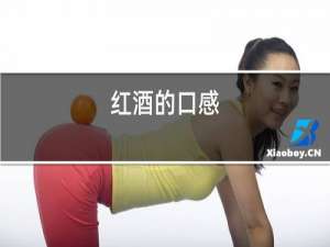 红酒的口感