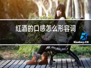 红酒的口感怎么形容词