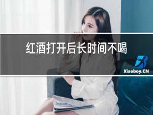 红酒打开后长时间不喝
