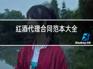 红酒代理合同范本大全