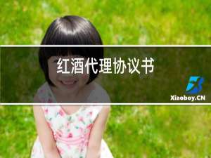 红酒代理协议书
